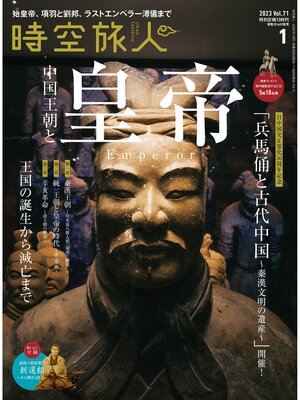 cover image of 時空旅人: 2023年1月号 Volume71